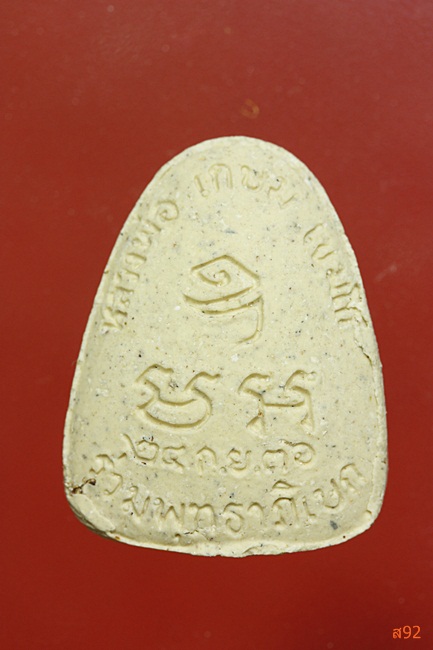 พระปิดตามหาลาภ หลวงพ่อเกษม เขมโก ปี 2536 พร้อมกล่องเดิม