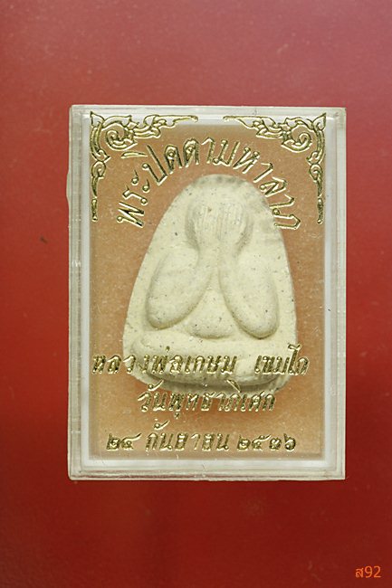 พระปิดตามหาลาภ หลวงพ่อเกษม เขมโก ปี 2536 พร้อมกล่องเดิม