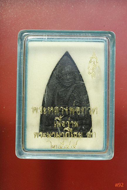 พระหลวงปู่ทวด วัดช้างให้ หลังพระปรมาภิไธย สก ปี 2544 พิมพ์ใหญ่ สภาพสวย พร้อมกล่องเดิม