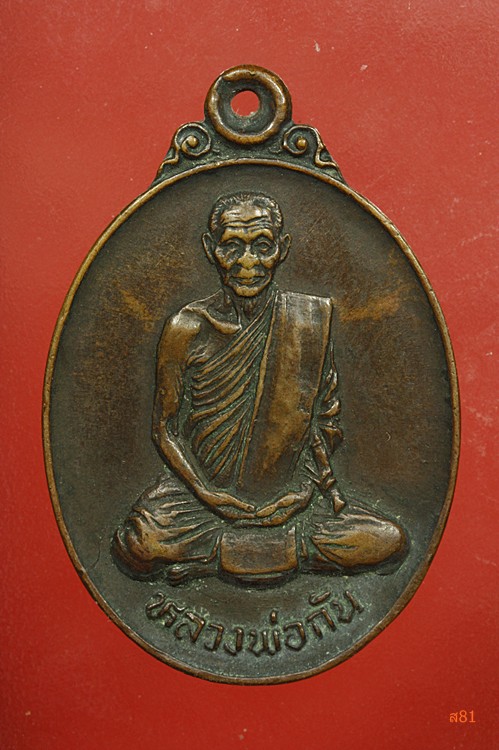 เหรียญหลวงพ่อกัน วัดเขาแก้ว ปี 2523