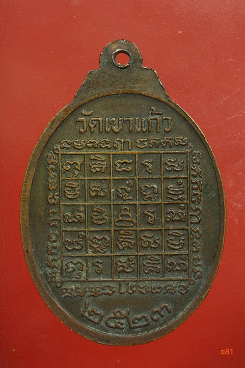 เหรียญหลวงพ่อกัน วัดเขาแก้ว ปี 2523