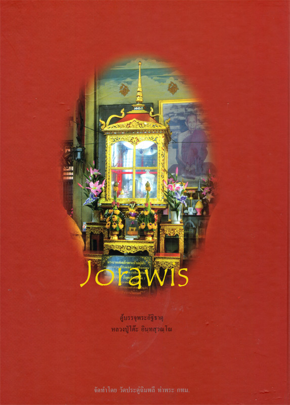 หนังสือ ชีวประวัติ และวัตถุมงคล ของพระราชสังวราภิมณฑ์ (หลวงปู่โต๊ะ) เล่มล่าสุดมาแล้วจ้า