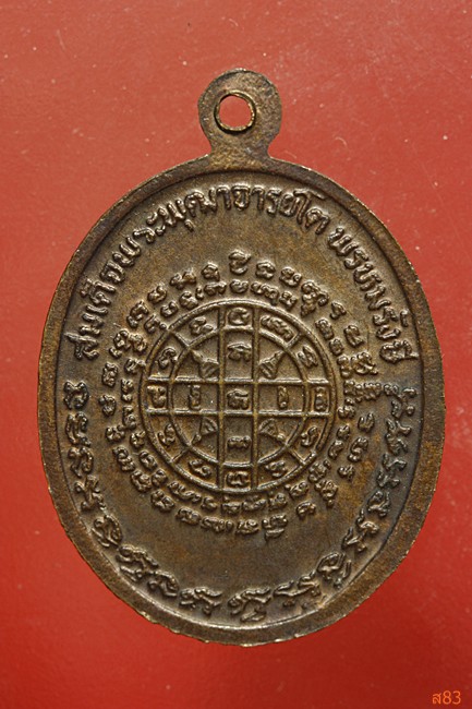 เหรียญสมเด็จพุฒาจารย์โต วัดใหม่อมตรส