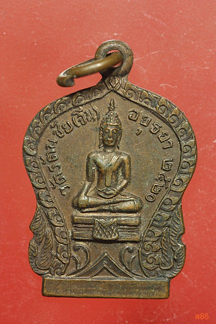  เหรียญพระครูศรีรัตนากร (อยู่ ) วัดรัตนชัย (จีน) อยุธยา ปี 2520