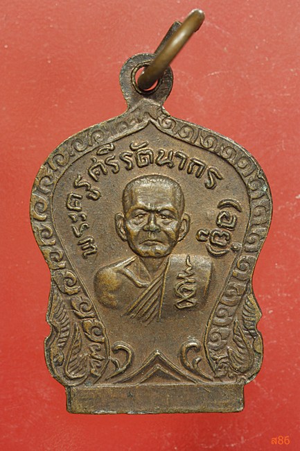  เหรียญพระครูศรีรัตนากร (อยู่ ) วัดรัตนชัย (จีน) อยุธยา ปี 2520