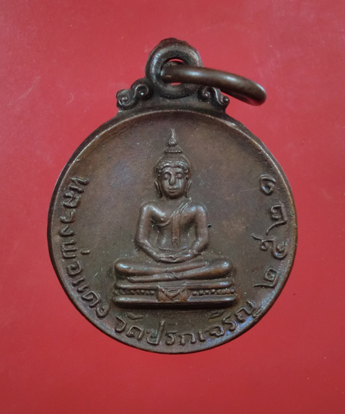 *** เคาะเดียว *** เหรียญหลวงพ่อแดง วัดปรกเจริญ ปี 2521..473