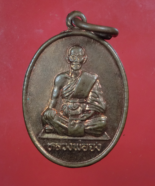 *** เคาะเดียว *** เหรียญหลวงพ่อจง วัดหน้าต่างนอก อยุธยาปี 2539 ..476