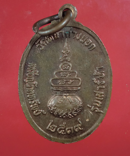 *** เคาะเดียว *** เหรียญหลวงพ่อจง วัดหน้าต่างนอก อยุธยาปี 2539 ..476