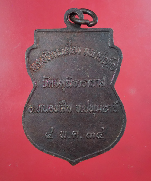 *** เคาะเดียว *** เหรียญ หลวงพ่อเที่ยง วัดจตุพิธวราวาส ปี 2534...477