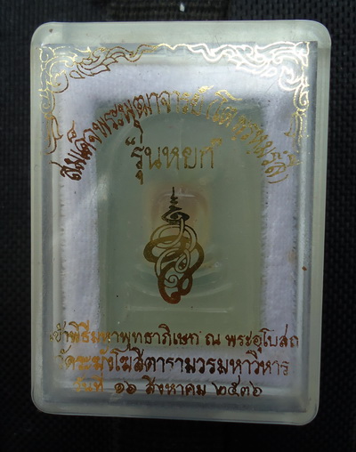 พระสมเด็จเนื้อหยก วัดระฆังโฆสิตาราม เสาร์ห้า 5 ปี 2536 สภาพสวยพร้อมกล่องเดิม
