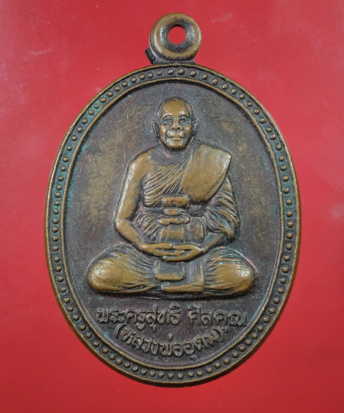 *** เคาะเดียว *** เหรียญหลวงพ่ออุดม วัดประสิทธิเวช จ.นครนายก...488
