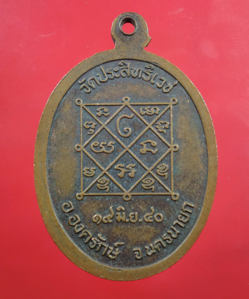 *** เคาะเดียว *** เหรียญหลวงพ่ออุดม วัดประสิทธิเวช จ.นครนายก...488