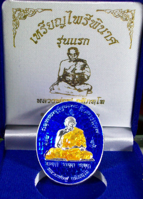เหรียญไพรีพินาศ รุ่นแรก หลวงพ่อฟู วัดบางสมัคร เนื้อเงินลงยาน้ำเงิน