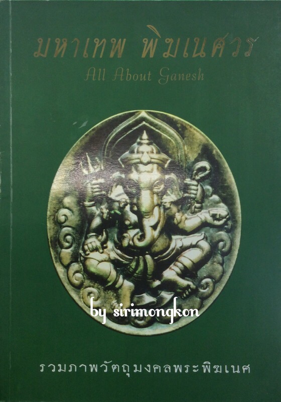 หนังสือรวมวัตถุมงคลพระพิฆเนศ มหาเทพ พิฆเนศวร สี่สีทั้งเล่ม ความหนา 80 หน้า #02