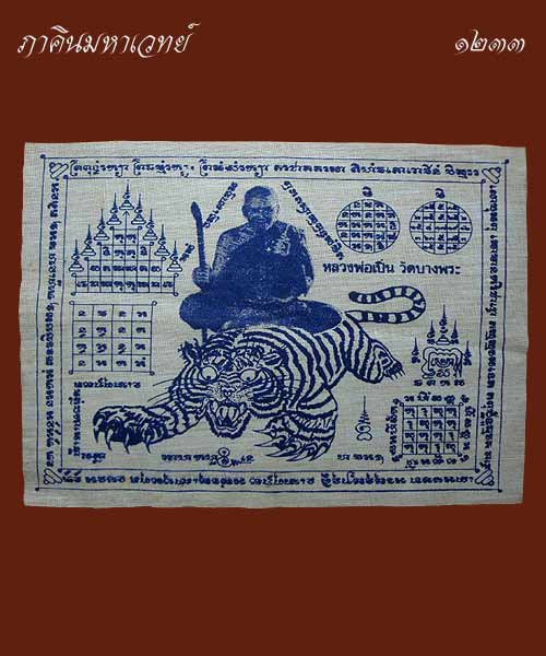  ผ้ายันต์ หลวงพ่อเปิ่น วัดบางพระ จ.นครปฐม