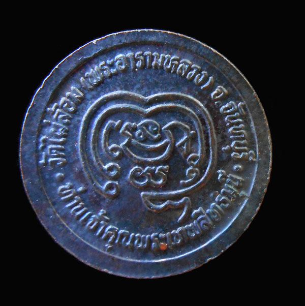 @@@  เหรียญกลมเล็ก พระเทพสิทธิมุนี วัดไผ่ล้อม จันทบุรี  @@@