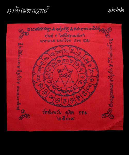 ผ้ายันต์ วัดอัมพวัน ดุสิต กทม. ๒๕๓๙