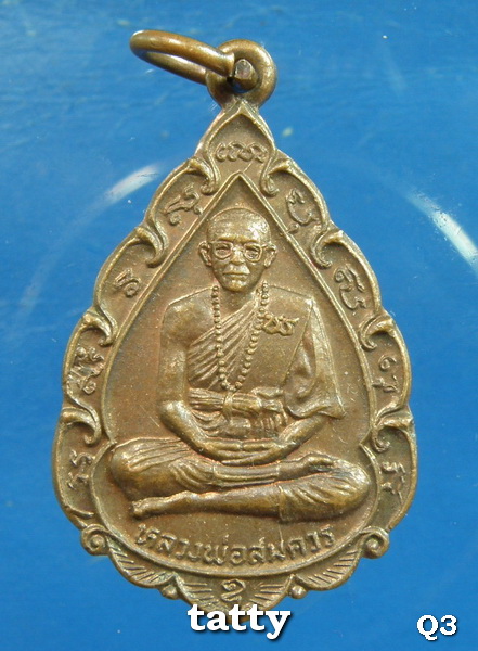 20 หลวงพ่อสมควร วัดถือน้ำ นครสวรรค์ รุ่นนพคุณ ปี2522