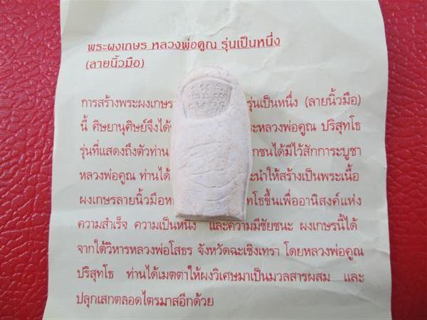 พระผงเกษร หลวงพ่อคูณ รุ่นเป็นหนึ่ง (ลายนิ้วมือ)