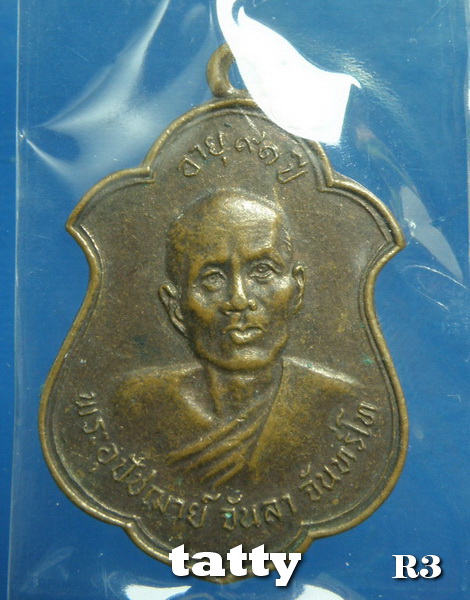 20 พระอุปัฌาย์จันลา วัดศรีมงคล อ.ศรีเมืองใหม่ จ.อุบลฯ