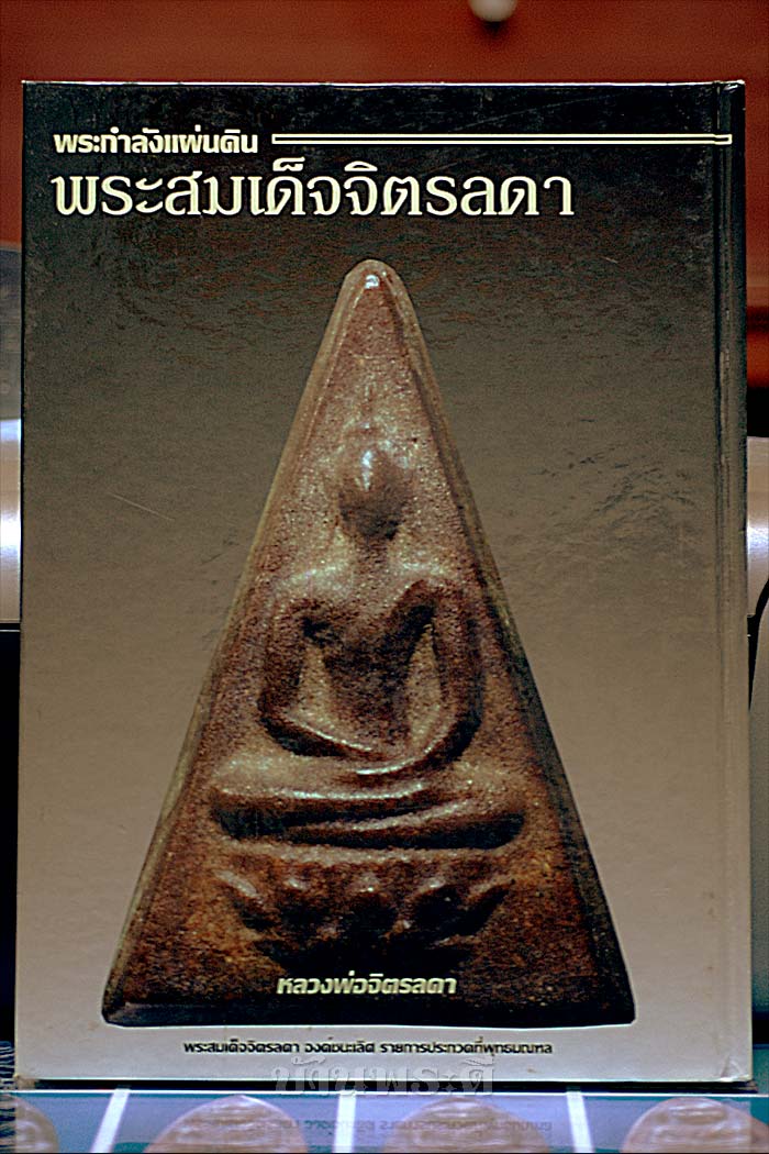 หนังสือพระกำลังแผ่นดิน พระสมเด็จจิตรลดา จัดทำโดย พ.ต.สกุล อาริยะ