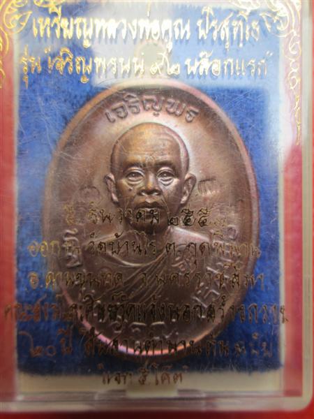 ***แจกพิเศษ 5 โค๊ต***เหรียญเจริญพรบน 92 หลวงพ่อคูณปริสุทโธ เนื้อทองแดงมันปู ปี 2557