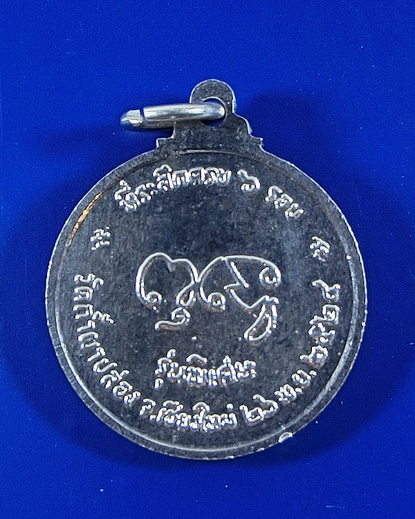 เหรียญหลวงปู่สิม พุทธาจาโร รุ่นพิเศษครบ ๖ รอบ ปี 2524