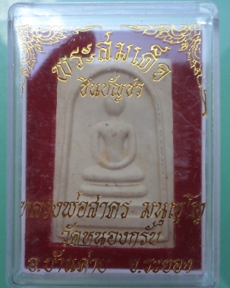  สมเด็จชินบัญชร หลังยันต์หมึกแดง หลวงพ่อสาคร วัดหนองกรับ กล่องเดิม**เคาะเดียว** 2
