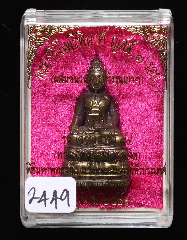 ** พระกริ่งไพรีพินาศ ญสส.7 รอบ สมเด็จญาณฯ วัดบวรฯ เนื้อทองผสมรมดำโบราณ ก้นถ้วยอัลปาก้า หมายเลข 2449