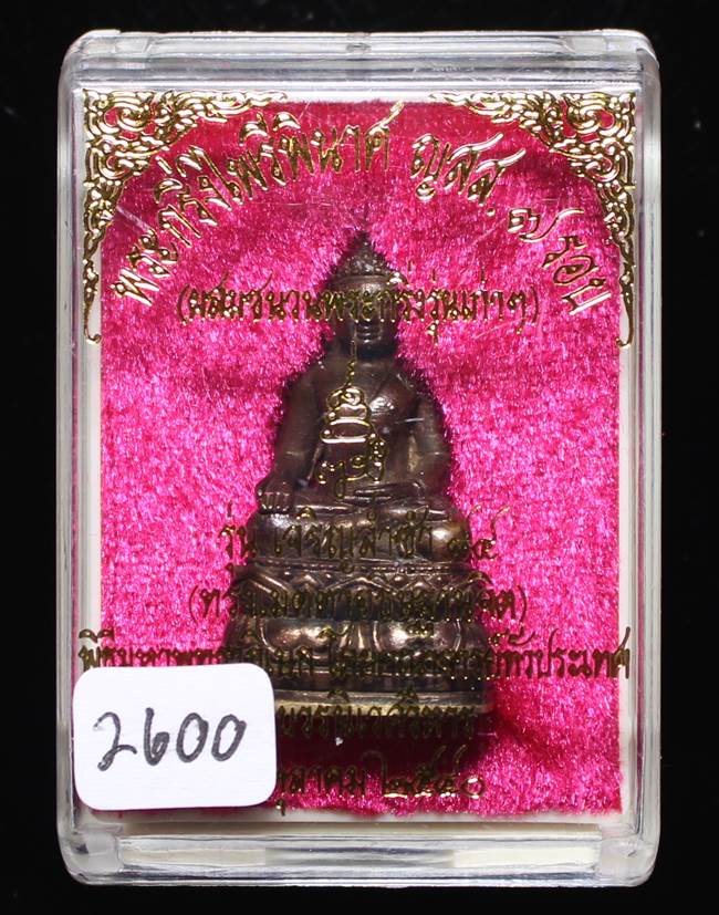 ** พระกริ่งไพรีพินาศ ญสส.7 รอบ สมเด็จญาณฯ วัดบวรฯ เนื้อทองผสมรมดำโบราณ ก้นถ้วยอัลปาก้า หมายเลข 2600
