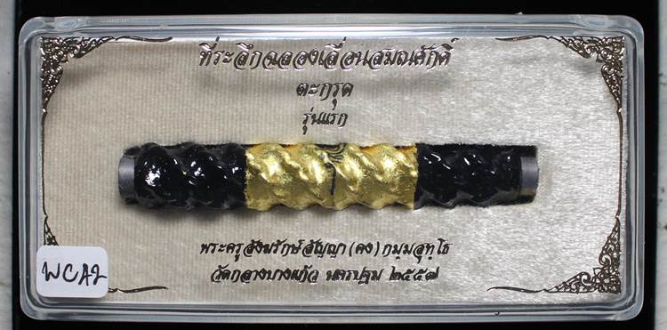 **ตะกรุดราชาเศรษฐี หลวงพ่อคง วัดกลางบางแก้ว รุ่นเลื่อนสมณะศักดิ์ ยาว 3 นิ้ว เคาะเดียวแดง**WC42