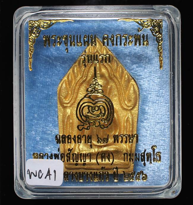 **ขุนแผนคงกระพัน หลวงพ่อคง วัดกลางบางแก้ว รุ่นแรกพิมพ์ใหญ่ เนื้อเกสร เคาะเดียวแดง**WC41