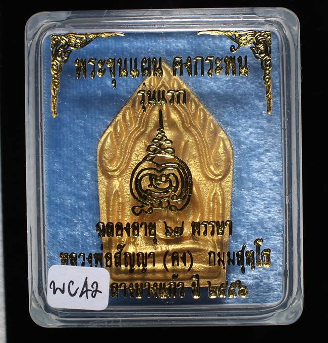 **ขุนแผนคงกระพัน หลวงพ่อคง วัดกลางบางแก้ว รุ่นแรกพิมพ์ใหญ่ เนื้อเกสร เคาะเดียวแดง**WC42