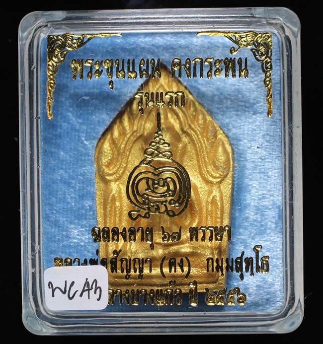 **ขุนแผนคงกระพัน หลวงพ่อคง วัดกลางบางแก้ว รุ่นแรกพิมพ์ใหญ่ เนื้อกะลาตาเดียว เคาะเดียวแดง**WC43