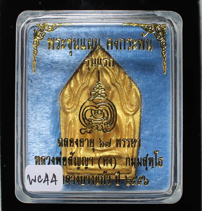 **ขุนแผนคงกระพัน หลวงพ่อคง วัดกลางบางแก้ว รุ่นแรกพิมพ์ใหญ่ เนื้อกะลาตาเดียว เคาะเดียวแดง**WC44