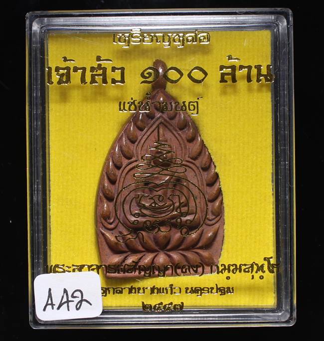 **เหรียญเจ้าสัว 100 ล้าน หลวงพ่อคง(สัญญา) วัดกลางบางแก้ว ทองแดงเถือนแช่น้ำมนต์ เลข 442 เคาะเดียว