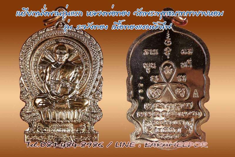 เหรียญนั่งพานรุ่นแรก หลวงพ่อทอง วัดพระพุทธบาทเขายายหอม รุ่นระฆังทอง เนื้อทองแดงผิวไฟ หมายเลข 4041