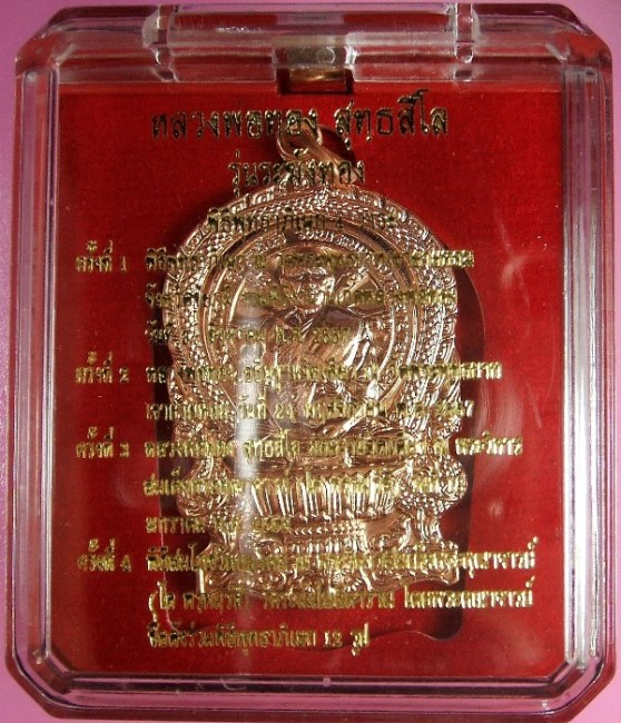 เหรียญนั่งพานรุ่นแรก หลวงพ่อทอง วัดพระพุทธบาทเขายายหอม รุ่นระฆังทอง เนื้อทองแดงผิวไฟ หมายเลข 4041