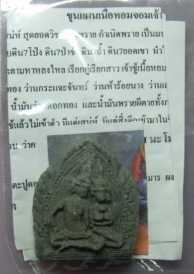 **วัดใจ**ขุนแผนเนื้อหอมจอมเจ้าชู้**เสน่ห์เมตตาโชคลาภ คู่ครอง เจ้าชู้เนื้อหอม