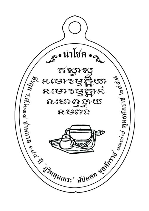 เปิดจอง หลวงปู่มั่น รุ่นที่รฤก ร.ศ.๒๓๔