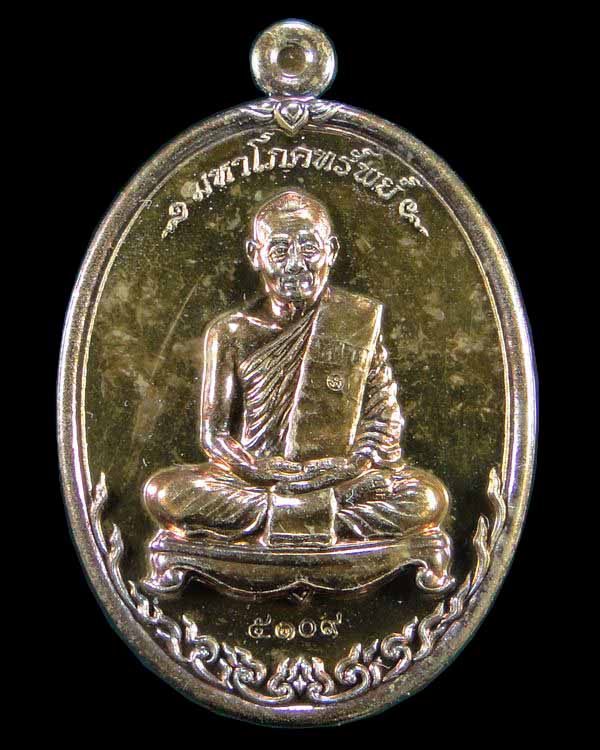 เหรียญรุ่นมหาโภคทรัพย์ หลวงพ่อสาคร วัดหนองกรับ ระยอง