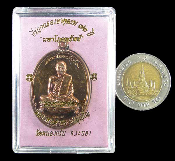 เหรียญรุ่นมหาโภคทรัพย์ หลวงพ่อสาคร วัดหนองกรับ ระยอง