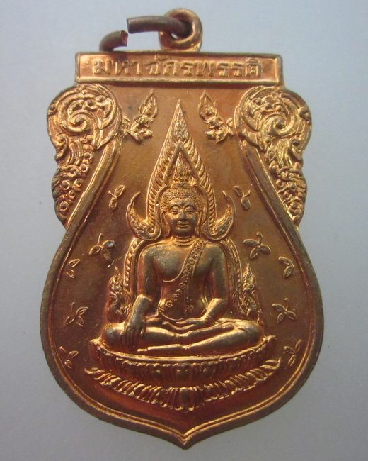เหรียญพระพุทธชินราช มหาจักรพรรดิ ชนะมาร