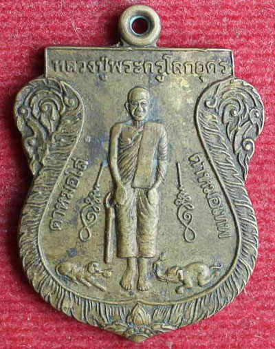 เหรียญ หลวงปู่เทพโลกอุดร หลัง ปู่โทน หลำแพ รุ่น 1