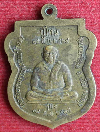 เหรียญ หลวงปู่เทพโลกอุดร หลัง ปู่โทน หลำแพ รุ่น 1