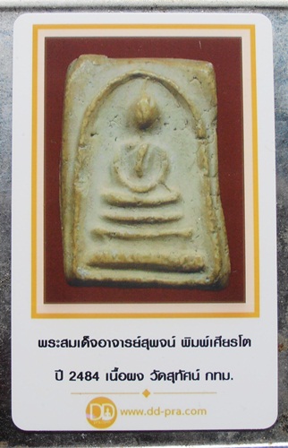 พระสมเด็จเจ้าคุณสุพจน์ พิมพ์เศียรโต พิธีอินโดจีน สวยๆมาพร้อมบัตรครับ