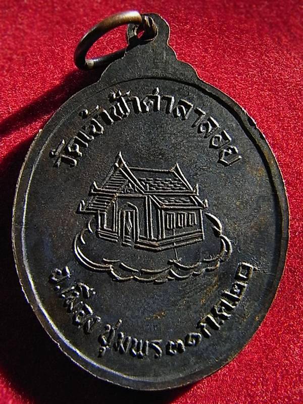 หลวงพ่อสงฆ์ วัดเจ้าฟ้าศาลาลอย ปี 2520