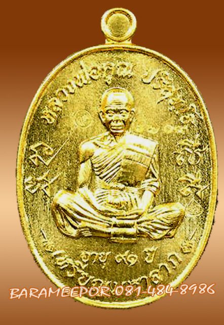 หลวงพ่อคูณ ปริสุทฺโธ เหรียญมหาลาภ เททอง 3 วาระสุดท้าย วัดบุไผ่ เนื้อทองเหลือง หมายเลข ๖๗๑๙