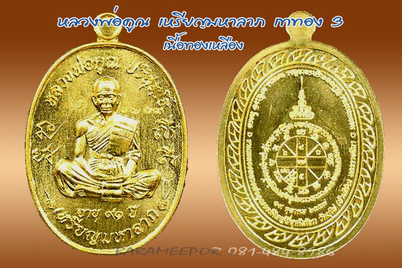 หลวงพ่อคูณ ปริสุทฺโธ เหรียญมหาลาภ เททอง 3 วาระสุดท้าย วัดบุไผ่ เนื้อทองเหลือง หมายเลข ๖๗๑๙