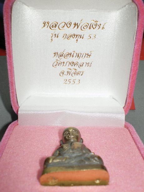 หลวงพ่อเงิน หล่อนำฤกษ์ วัดบางคลาน รุ่นกองทุน 53 พร้อมกล่องกำมะหยี่เดิมเดิม